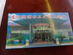 门面-东江湖游水三文鱼美食城