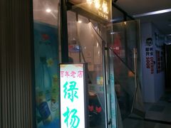 门面-绿杨馄饨店(湖滨新天地店)