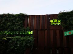 -外婆家(杭州马塍店·杭帮菜名店)