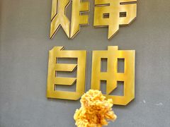 -夸父炸串(酒仙桥店)