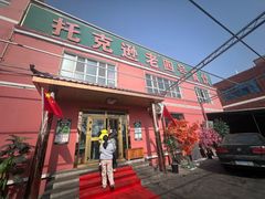 -托克逊老四号餐厅