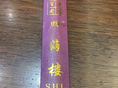 -四海楼(如皋定慧禅寺店)