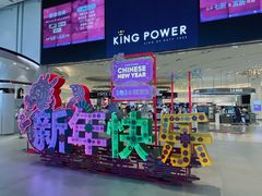 -王权免税店(普吉市区店)