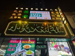 -小民大排档(江汉路店)