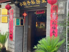 门面-小厨子私房菜·云南美食店