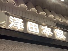 -泽田本家·铜锣烧(美罗城店)