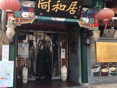 门面-同和居(什刹海店)