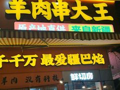 -疆巴焰·新疆羊肉串大王·暖身羊肉煲(雅宝新城店)