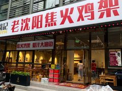 -周记老沈阳焦火鸡架