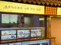 -家宴滇食记·云南家常菜