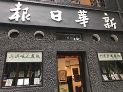 -新华日报营业部旧址