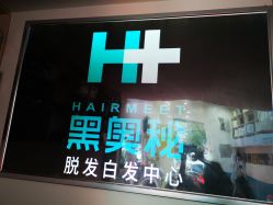 -黑奥秘脱发白发中心