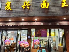 -复兴面王(河东路起源店)