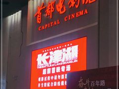 -首都电影院(天津店 中国巨幕)