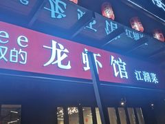 门面-李叔叔虾蟹大排档(青羊店)