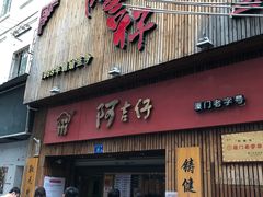门面-阿吉仔(大元路店)
