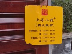 -锅儿挑面馆