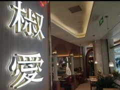 -椒爱水煮鱼川菜(皇姑万象汇店)