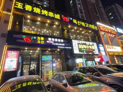 -玉善烧烤串城(长春总店)