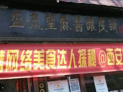 android_upload_pic-清真盛志望麻酱酿皮·非遗老字号