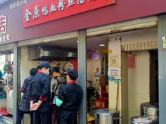 -金原鸭血粉丝汤总店(锁金村店)