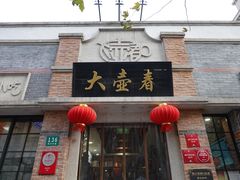 -大壶春生煎(四川中路店)