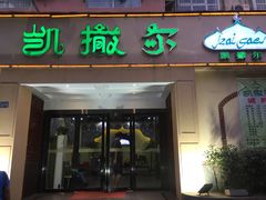 -凯撒尔新疆特色主题餐厅(青山店)