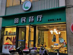 门面-回民餐厅(红旗路店)