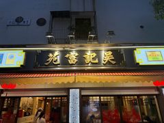 -吴记富苑(朝阳店)