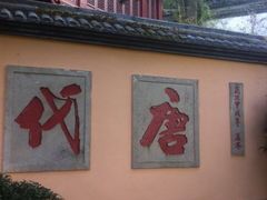 iphone_upload_pic-径山寺