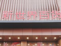 -新世界百货(顺义店)