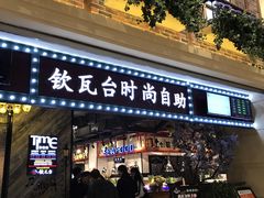 -钦瓦台时尚自助餐厅(银泰城店)