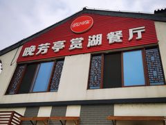 门面-七的湖·晚芳亭·阳澄湖农家菜·大闸蟹(莲花岛店)