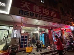 -肖氏修车行(严丰路店)