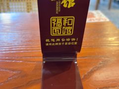 -福和面馆·始于2009(长寿路店)