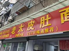 -老太皮肚面