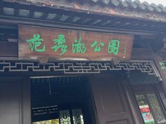 -范蠡湖公园