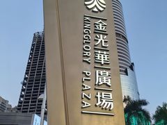 -金光华广场