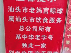 -老妈宫粽球