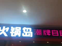 门面-火锅岛潮牌自助餐厅(天津天佑城店)