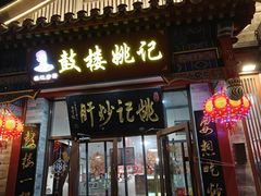 -姚记炒肝店(鼓楼店)