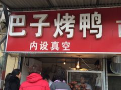 -巴子烤鸭