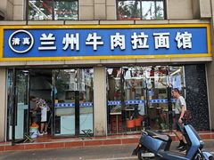 -清真兰州牛肉拉面馆(瑞金路店)