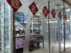 -德得轩烤涮一体自助餐厅(王府井店)