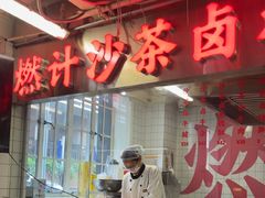 -燃计沙茶皇·香港沙茶火锅(人广旗舰店)