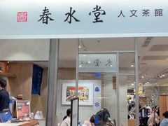 -春水堂人文茶馆(南京西路店)