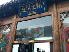 门面-品腐记·豆腐王朝(老门东总店)
