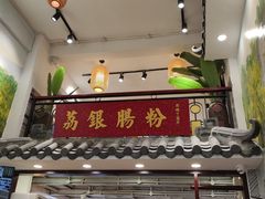 门面-荔银肠粉(广州天河华利路店)