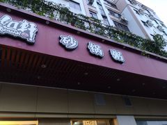 门面-如轩·海鲜砂锅粥·潮汕菜(三乡店)