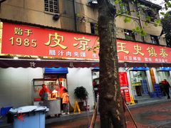 门面-秦镇史玉林凉皮(翡丽城店)